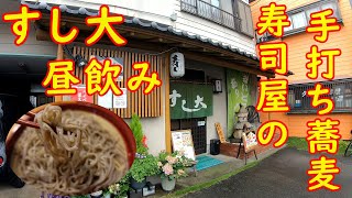 お寿司屋さんの手打ち蕎麦で昼飲み【老舗】ざるそばと握りでランチ｜すし大 筑西市下中山