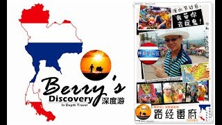 【Berry’s Discovery】深度游系列——《神秘伊森区》—【路经雷府】鬼脸节 Day I