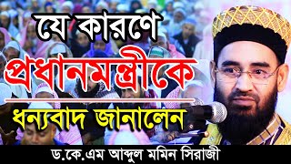 প্রধানমন্ত্রীকে ধন্যবাদ জানালেন ড.কে.এম আব্দুল মমিন সিরাজী Dr. K.M. Abdul Momin Sirajy 01712037709