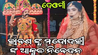 Deogaon Jhia Ramalila Kalahandi//ରାବଣ ଓ ମନ୍ଦୋଦରୀ ଭେଟ୍