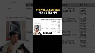 아이폰15 프로 256GB 새거 vs 중고 가격