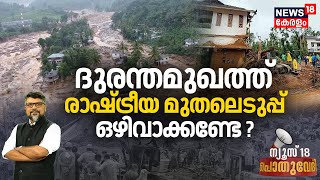 Pothuvedhi | ദുരന്തമുഖത്ത് രാഷ്ട്രീയ മുതലെടുപ്പ് ഒഴിവാക്കണ്ടേ? | Wayanad Landslide