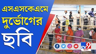 SSKM | Kolkata Hospital | Covid 19 India | এসএসকেমে রাত থেকেই টিকার লম্বা লাইন