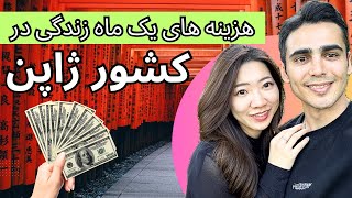 درآمد و هزینه زندگی در کشور ژاپن 🇯🇵| حداقل حقوق و ریز هزینه ها 💵 | ولاگ ژاپن