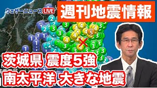 【週刊地震情報】11月9日(水)に茨城県で震度5強　南太平洋で規模の大きな地震が相次ぐ　2022年11月13日(日)