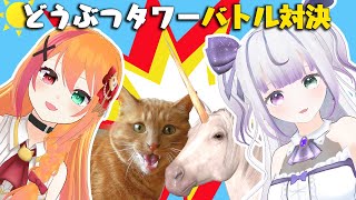 🦄ユニコーンVSにゃんこ🐈　#どうぶつタワーバトル🔥🔥【宵河しのん×夏凪とら】【新人Vtuber】