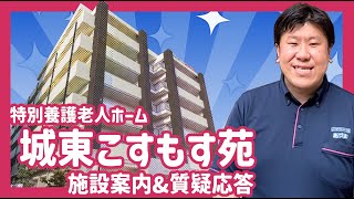 【施設紹介】特別養護老人ホーム城東こすもす苑【採用】