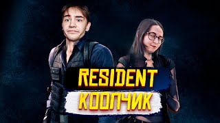 RESIDENT EVIL 6 - МОЮ ДЕВУШКУ ЕДЯТ ЗОМБИ