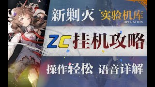 【明日方舟】剿灭“实验基地机库”挂机攻略！摆完挂机的愉悦攻略！ |魔法Zc目录 明日方舟