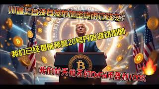 【WEB3】2025年1月22日一周币圈动态回顾 - 政策全面转暖，前日推荐DeFai项目48小时利润翻倍