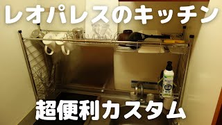 【ニトリで購入】レオパレスのキッチン、収納カスタムアイテム紹介