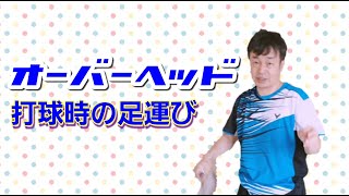 【バドミントン】オーバーヘッド打球時の足運び