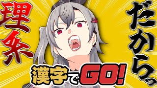 【漢字でGO！】理系の底力みせてやるううう【ホロライブ DEV_IS 響咲リオナ】