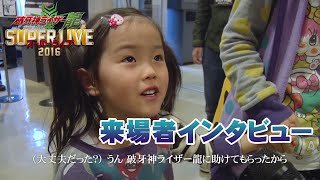 破牙神ライザー龍スーパーライブ 来場者インタビュー