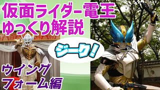 【ゆっくり解説】降臨、満を持して！仮面ライダー電王、ウイングフォームを解説【仮面ライダー電王】