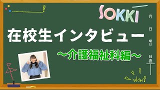 在校生voice　早稲田速記医療福祉専門学校　介護福祉科　日野実幸さん