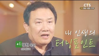 전국교회는지금 05회 영상칼럼人 - 이정원 목사 편(성남제일교회)_190405