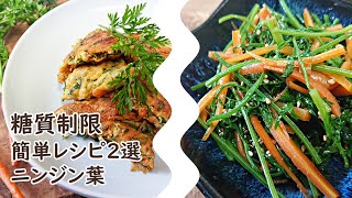 【糖尿病食事レシピ】中華風玉子焼きと和え物　ニンジンの葉活用料理　簡単にんじんレシピ！副菜に！