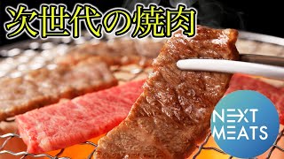 【代替肉】大豆由来のネクストミーツでお肉を全く使わない焼肉をしてみた