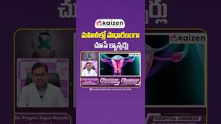 మహిళల్లో సాధారణంగా చూసే క్యాన్సర్లు | Common Cancers in Women | Kaizen Oncology Network #shorts