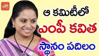 ఆ కమిటీలో ఎంపీ కవిత స్థానం పదిలం! TRS MP Kavitha Position In Estimates Committee! | YOYO TV