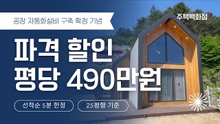 파격할인! 가성비 최고등급자재 북유럽st 조립식 목조주택 프로모션