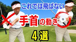 【50代60代から出来る】飛距離を伸ばす手首の使い方をティーチング歴30年のスギプロが徹底レクチャーします