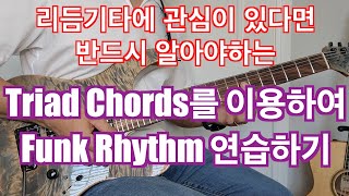 지금까지 배운 트라이어드 코드를 이용하여 Funk 리듬기타 연습 응용하기