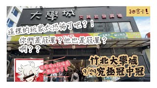 怎麼你們都是冠軍？！太強了吧！！竹北大學城冠中冠！！【MANI貓 TV】|【寶可夢Gaole 加傲樂機台#124】