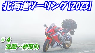 【#4】北海道ツーリング【2023】CBR1000RR SP（SC77）で行く！！　センダボ