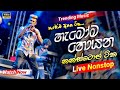 2024 trending nonstop live හැමෝම අහන ටික live nonstop new trending nonstop 2024