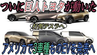 【ついにあの巨人がEV市場へ本格参入】反撃の狼煙か？　トヨタがアメリカ市場で新型電気自動車を３種類も発売へ