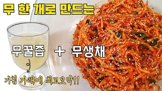 설탕❌ 맛도 영양도 최고!! 무생채와 보약 무꿀즙을 한번에! 무생채 만들기 무꿀즙 만들기