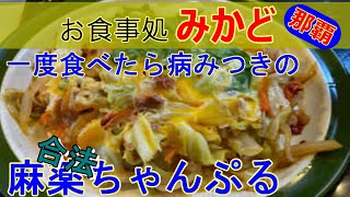 【グルメ】沖縄ちゃんぽん お食事処「みかど」