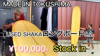 MADE IN TOKUSHIMA USED !SHAKAロングボード9.2入荷！徳島中古サーフボード