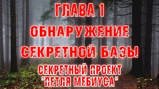 НА СЕКРЕТНОЙ БАЗЕ С НИМИ ПРОИЗОШЛО НЕВЕРОЯТНОЕ! - Страшные истории | Мистика- Путешествие во времени