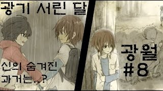 [다규] 광기 서린 달 (狂い月 - 광월) (쿠루이즈키) [8] 신과 과거, 카케루를 향한 절규