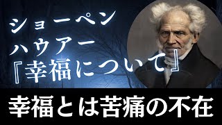 ショーペンハウアー「幸福とは、欲望の充足ではなく、苦痛の不在である。」