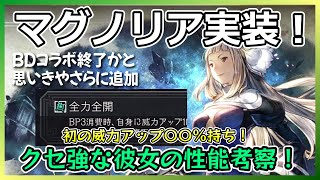 魔王バスターマグノリア登場！クセ強な彼女は強いのか！？【オクトラ大陸の覇者】