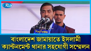 বাংলাদেশ জামায়াতে ইসলামী ক্যান্টনমেন্ট থানার সহযোগী সম্মেলন | Rtv News