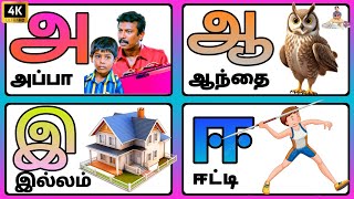 உயிர் எழுத்துகள் | அ ஆ இ ஈ  | Uyir ezhuthukal | Learn Tamil alphabets | தமிழ் எழுத்துகள்