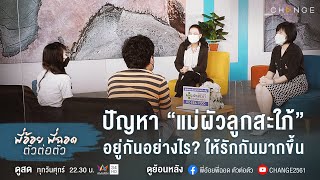 [highlight] พี่อ้อยพี่ฉอด ตัวต่อตัว EP.127 | ปัญหา “แม่ผัวลูกสะใภ้” อยู่กันอย่างไร?ให้รักกันมากขึ้น