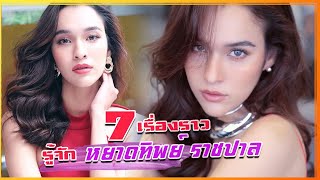 7 เรื่องจริง หยาดทิพย์ ราชปาล นางเอกสาว ที่คุณอาจไม่เคยรู้