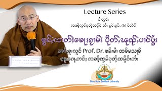 မၢႆ (1) ၸဝ်ႈၶူးလူင် မွၵ်ႇလၢတ်ႈၶေႃႈၵႂၢမ်း ပိုတ်ႇပၢင်ပွႆး ၸၼ်ႉၸွမ်ပုတ်ႉထမိူင်းတႆး ၶွပ်ႈၶူပ်ႇ(6)ပီတဵမ်