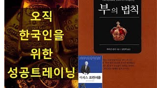 #1 부의 법칙 x 석세스프린서플 번역서에 질려버린 오직 한국인을 위한 성공트레이닝 - 부를 갖는 완벽한 방법