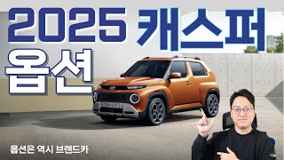 2025 캐스퍼 옵션 설명 및 추천. 답은 이미 정해져있었다