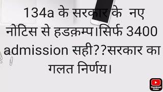 134a के संदर्भ में विभाग करेगा इनकम की जांच।34072 में से सिर्फ 4272 दाखिले सही? महत्वपूर्ण पत्र देखे