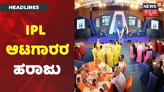 IPL 2021 Auction: Chennai ನಲ್ಲಿ IPL ಆಟಗಾರರ ಹರಾಜು ಪ್ರಕ್ರಿಯೆ