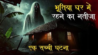 सच्ची घटना: हमने भूतिया घर ख़रीदा था | Real Life Horror Story | EP-142