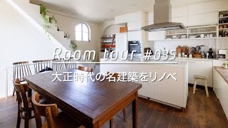 【ルームツアー】大正時代の名建築をリノベーション。料理研究家が暮らす日本でいちばん古い集合住宅。Renovation Room Tour 035